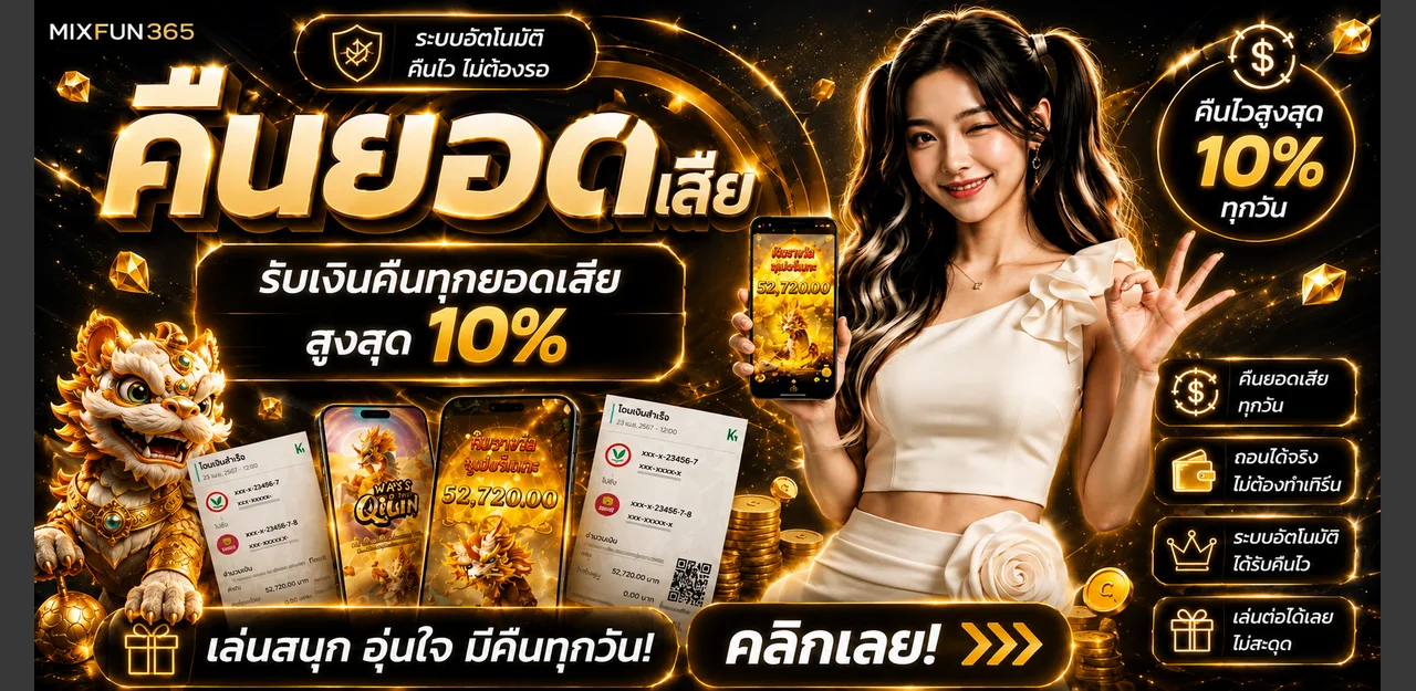แบนเนอร์ระบบคืนยอดและฝากถอน MIXFUN365 โทนดำส้ม