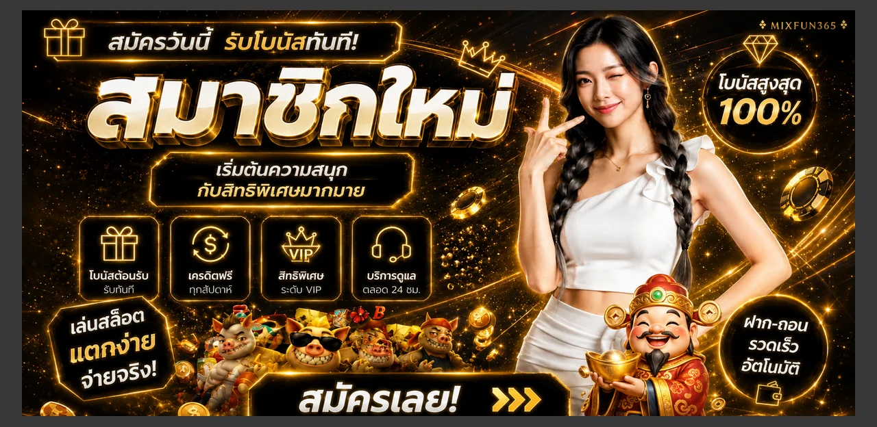แบนเนอร์สมัคร MIXFUN365 พร้อมโบนัสต้อนรับและมาสคอตเกม