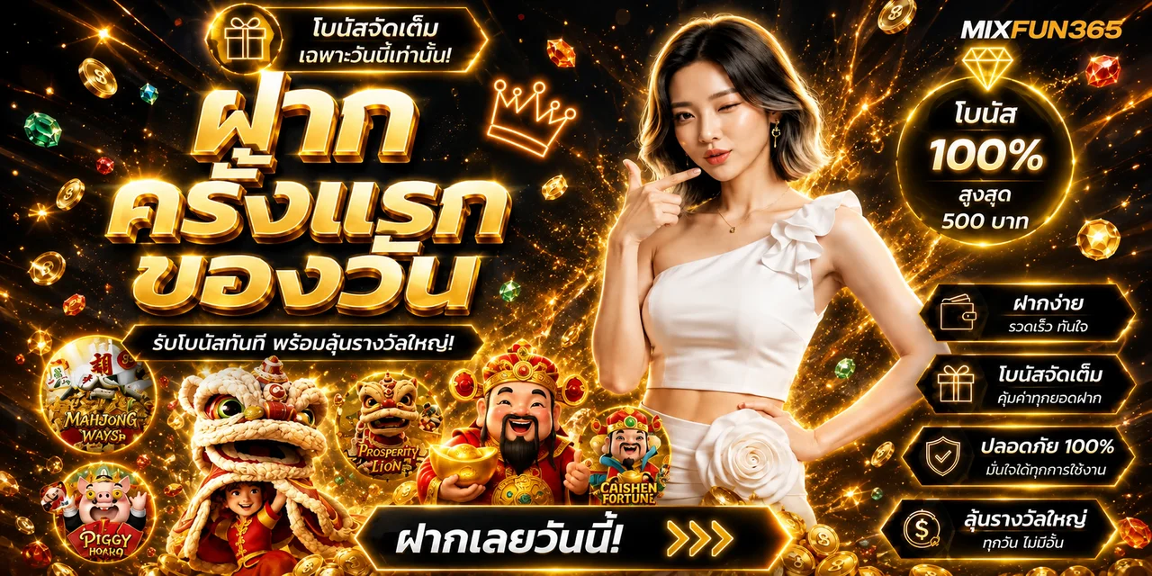MIXFUN365 ทางเข้า Fun365 สล็อต สมัครและล็อกอิน