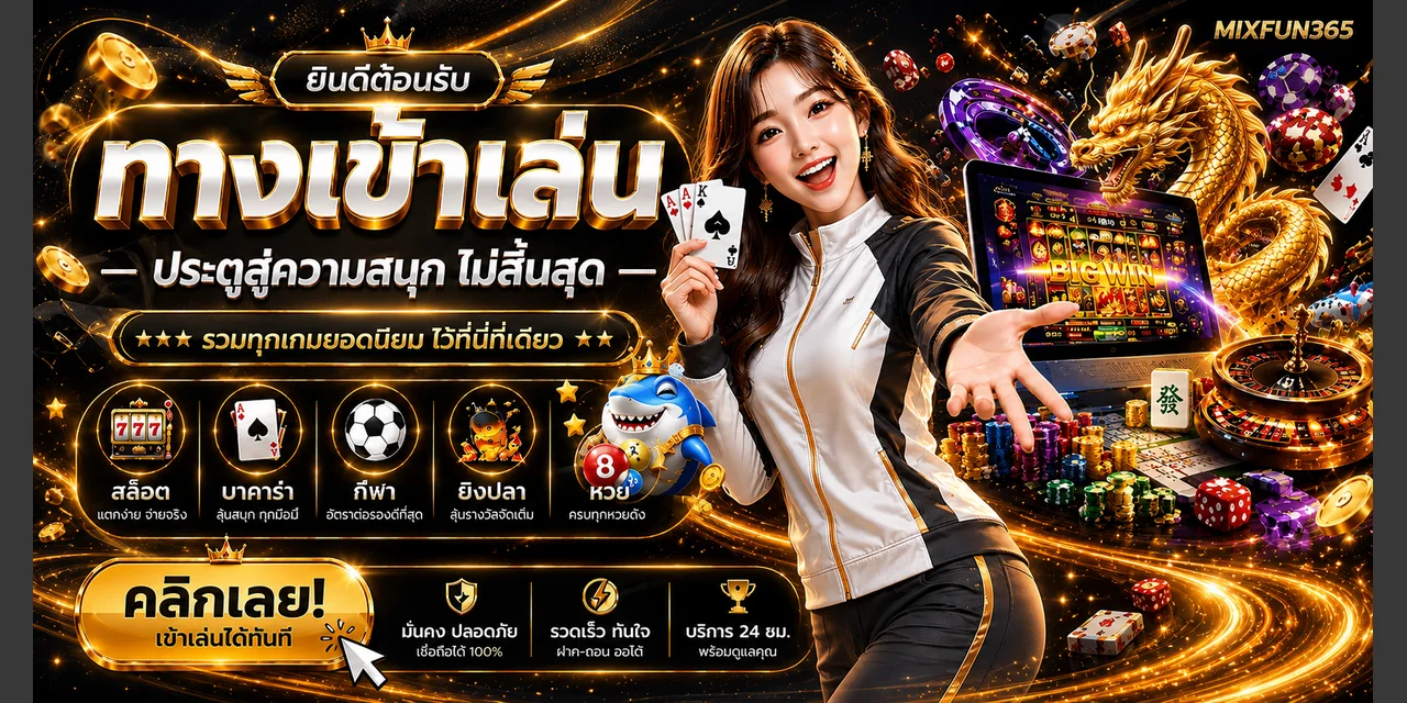 แบนเนอร์ทางเข้า MIXFUN365 สล็อต รวมหมวดเกมและมาสคอต PG Soft